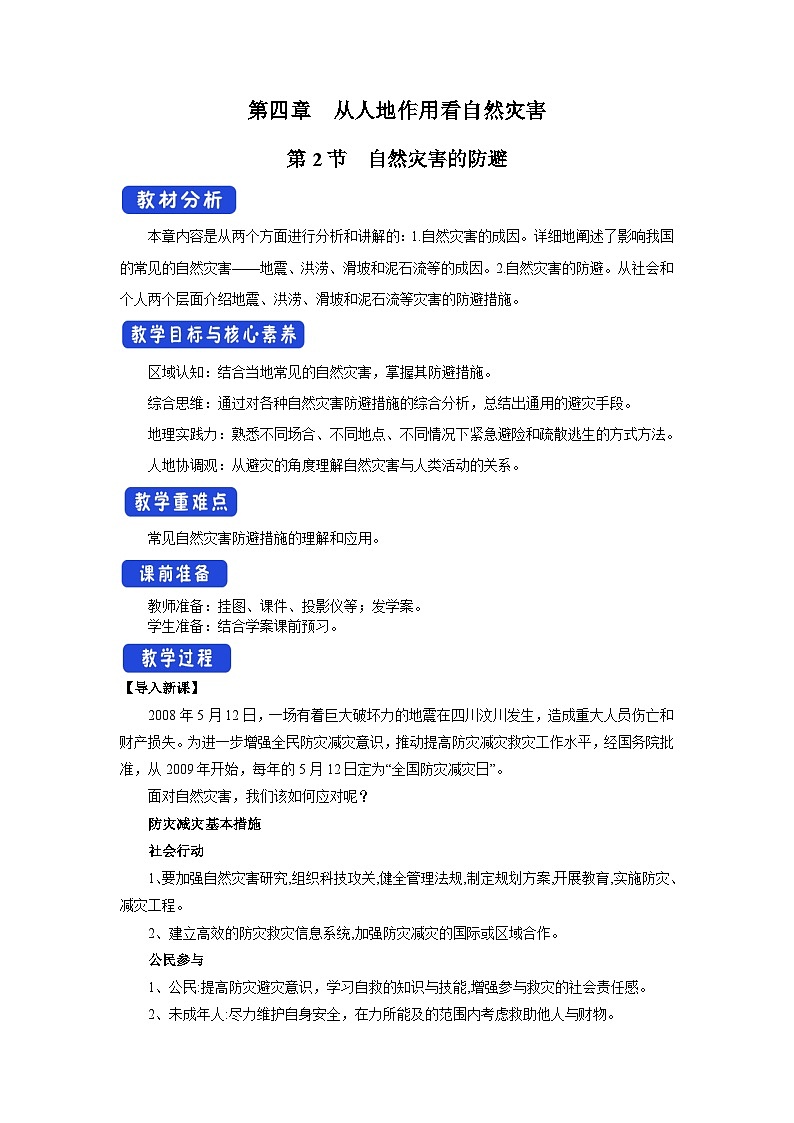 【新教材】鲁教版高中地理必修第一册 4.2《自然灾害的防避》教案01