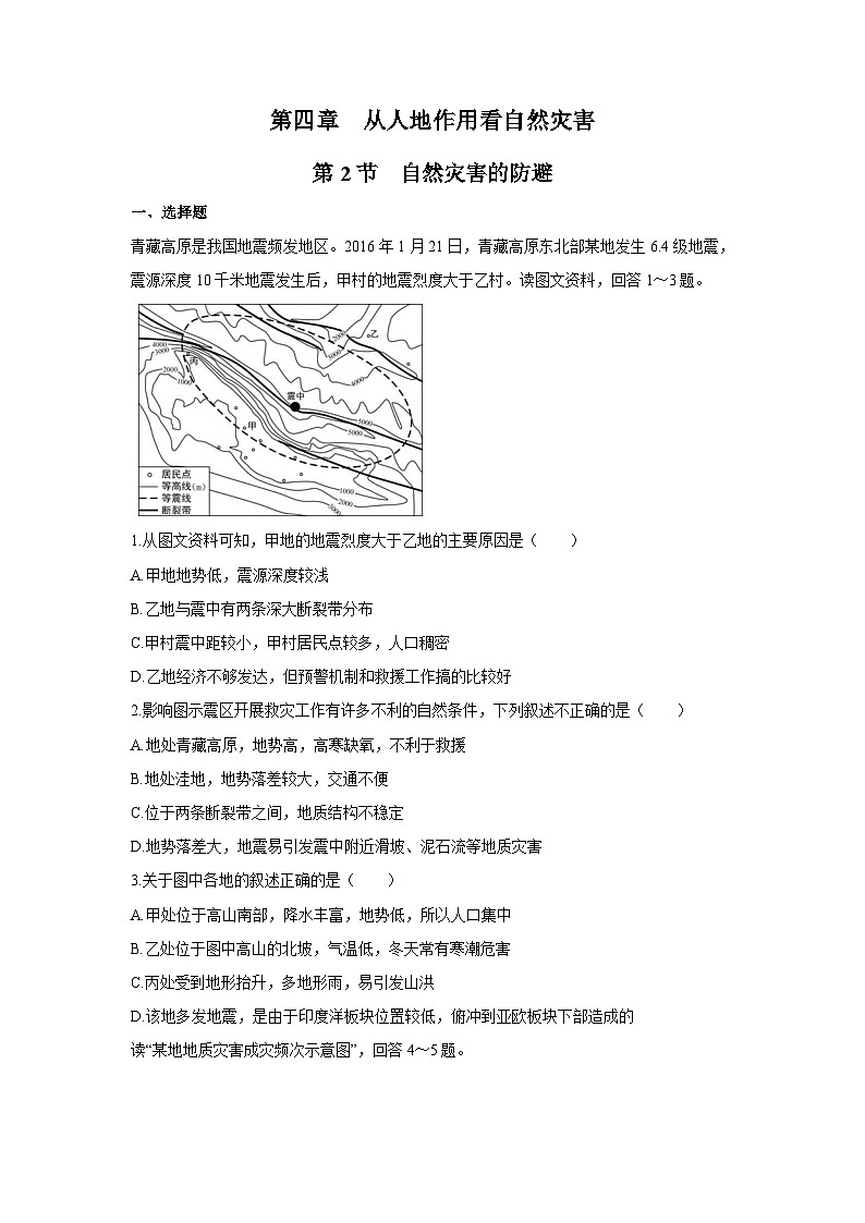 【新教材】鲁教版高中地理必修第一册 4.2《自然灾害的防避》练习（原卷）01
