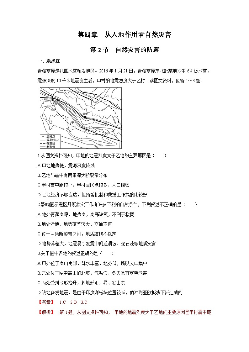 【新教材】鲁教版高中地理必修第一册 4.2《自然灾害的防避》练习（解析卷）第1页