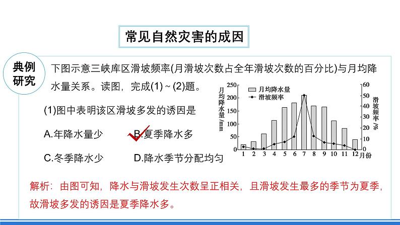 【新教材】鲁教版高中地理必修第一册 第4章《从人地作用看自然灾害》单元复习课件07