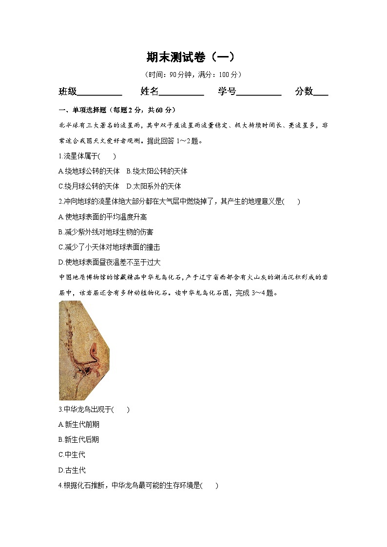 【新教材】鲁教版高中地理必修第一册 期末测试卷（一）（原卷）01