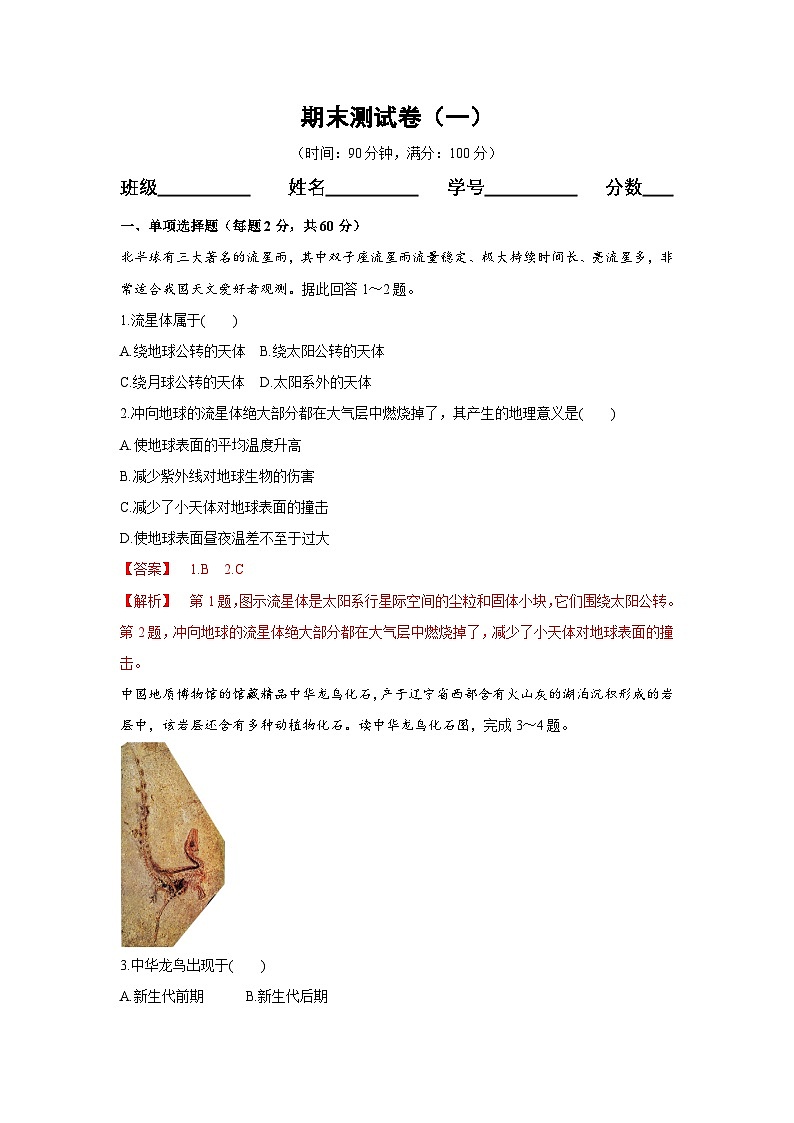 【新教材】鲁教版高中地理必修第一册 期末测试卷（一）（解析卷）01
