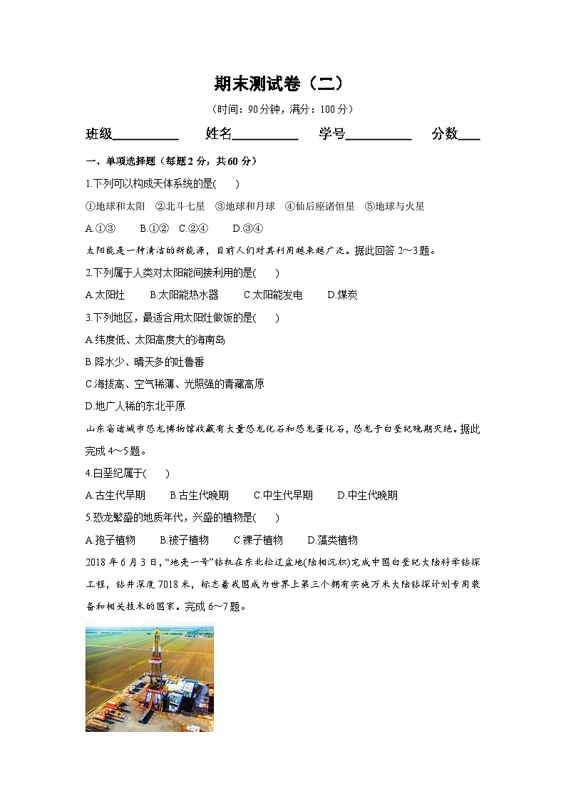 【新教材】鲁教版高中地理必修第一册 期末测试卷（二）（原卷）01