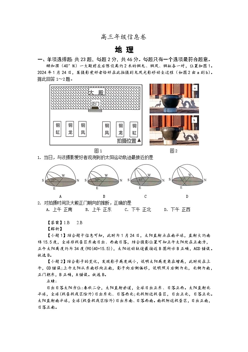 江苏省宿迁市2024届高三下学期三模地理试卷（Word版附答案）01