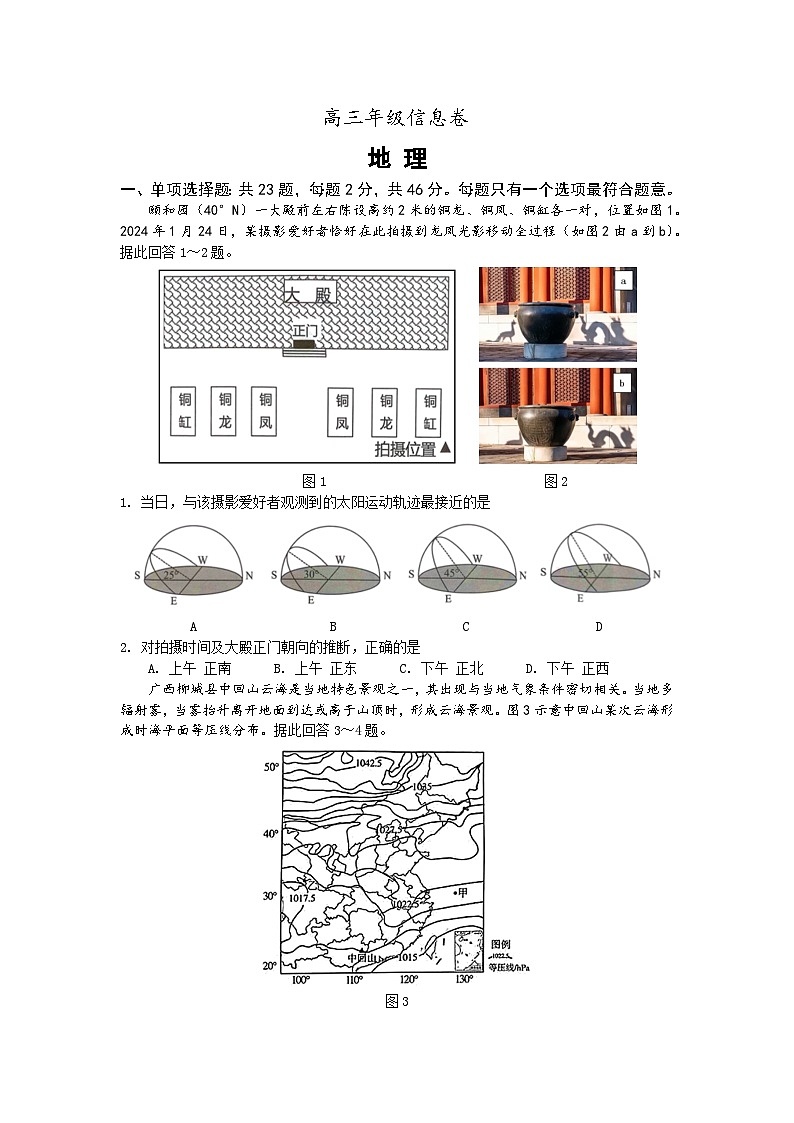 江苏省宿迁市2024届高三下学期三模地理试卷（Word版附答案）01