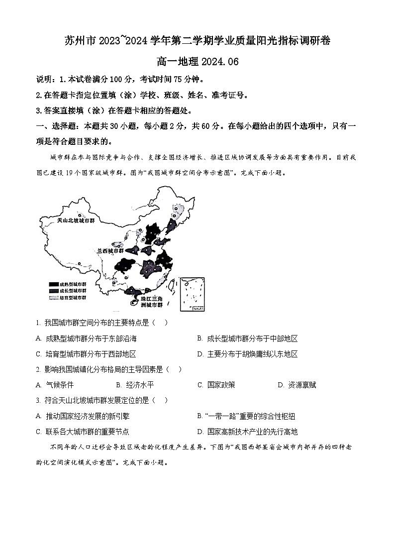 江苏省苏州市2023-2024学年高一下学期6月期末考试地理试卷（Word版附解析）01