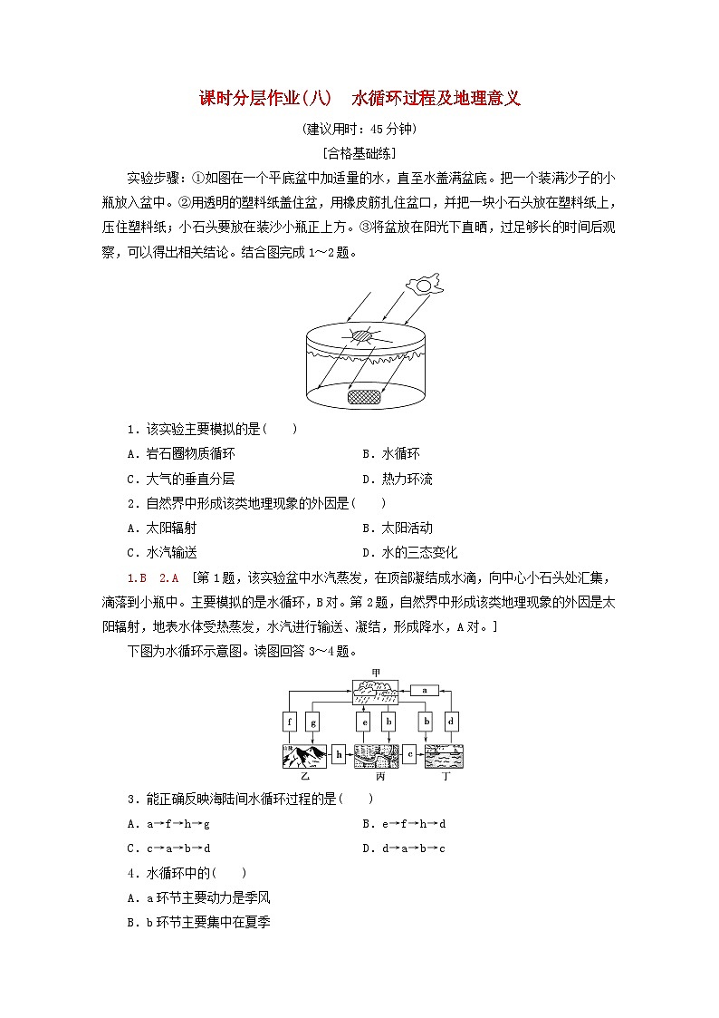 中图版高中地理必修1课时分层作业8水循环过程及地理意义【含解析】第1页