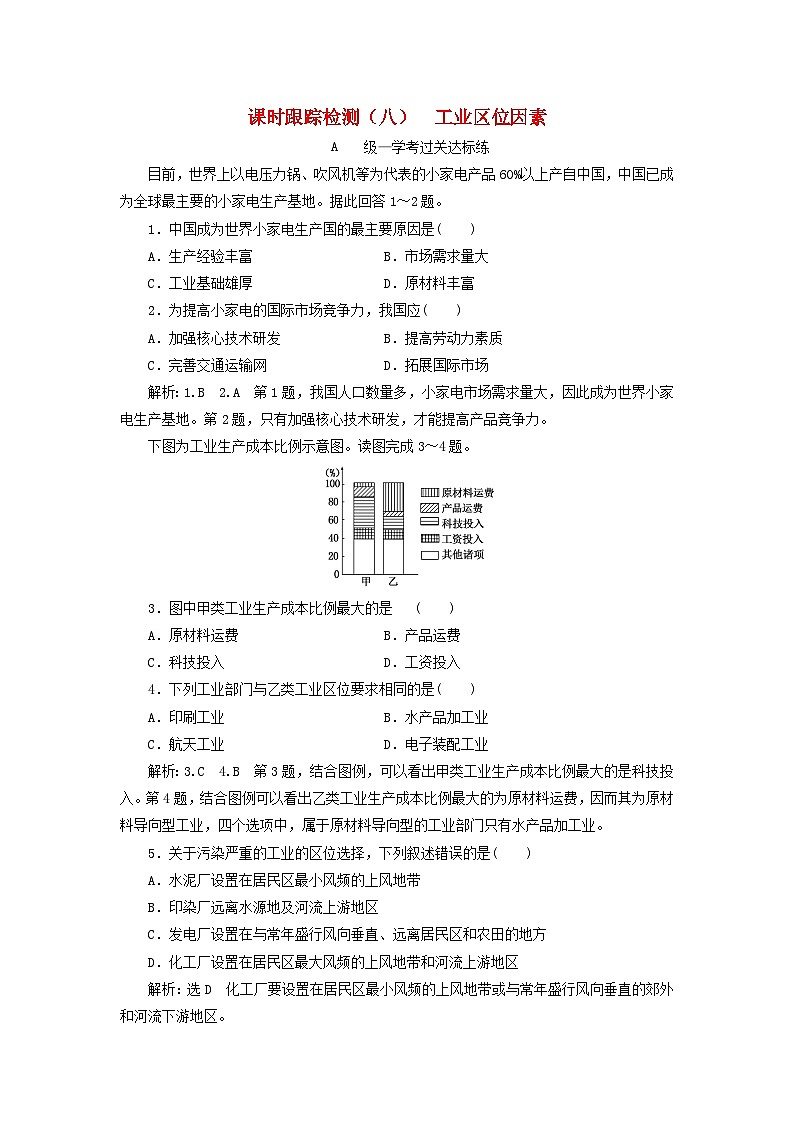 中图必修第二册高中地理课时跟踪检测八工业区位因【含解析】01