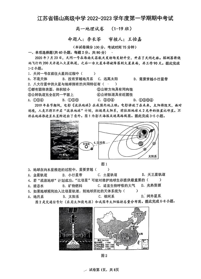 江苏省无锡市惠山区锡山高级中学2022-2023学年高一上学期期中考试地理试题01