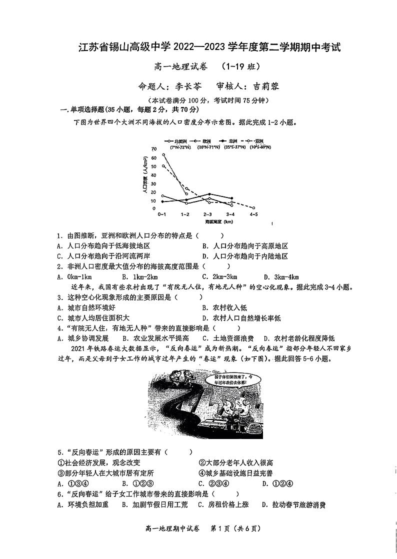 江苏省无锡市惠山区锡山高级中学2022-2023学年高一下学期期中考试地理试题01