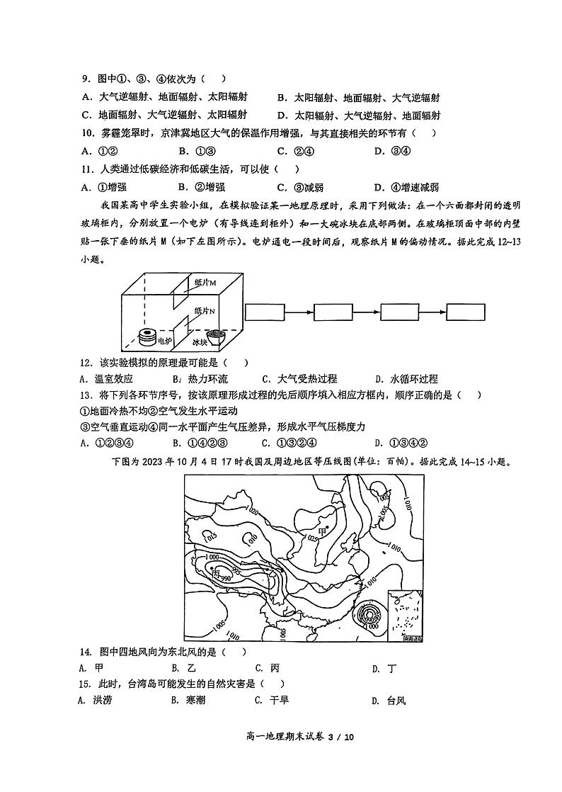 江苏省无锡市惠山区锡山高级中学2023-2024学年高一上学期期末考试地理试题03