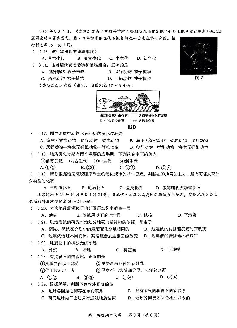 江苏省无锡市惠山区锡山高级中学2023-2024学年高一上学期期中考试地理试题第3页