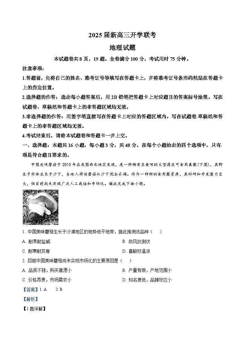 广东省衡水金卷2024-2025学年新高三上学期8月开学联考地理试卷（解析版）第1页
