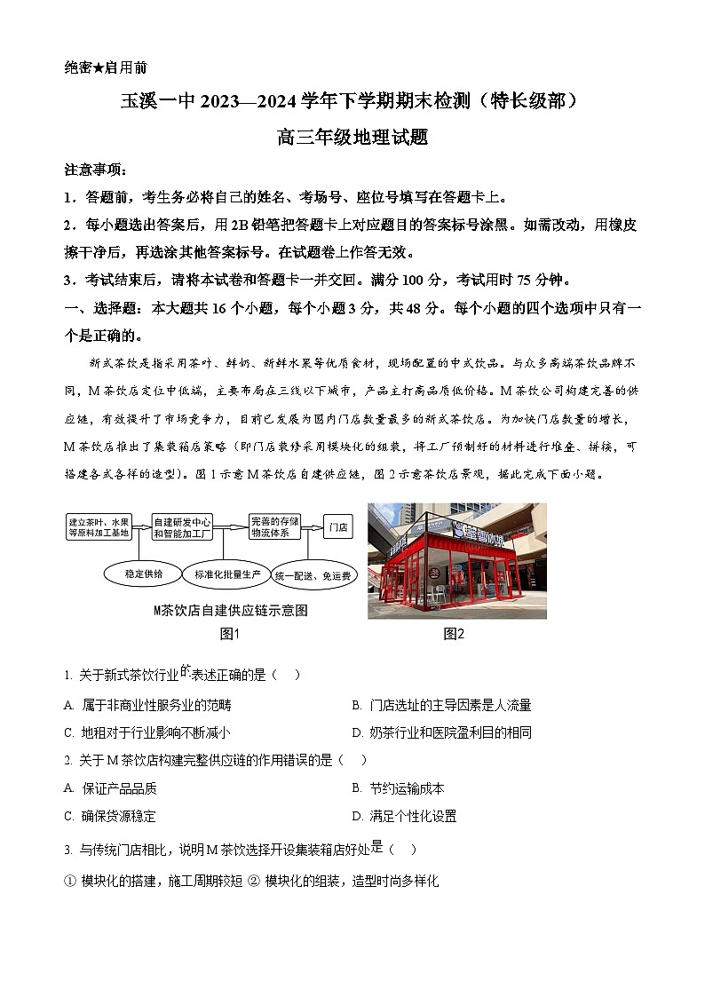 云南省玉溪市第一中学（特长级部）2023-2024学年高三下学期7月期末考试地理试题（Word版附解析）01