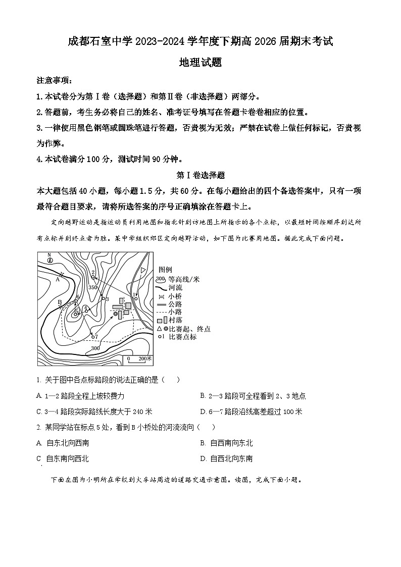 四川省成都市石室中学2023-2024学年高一下学期期末考试地理试题（Word版附解析）01