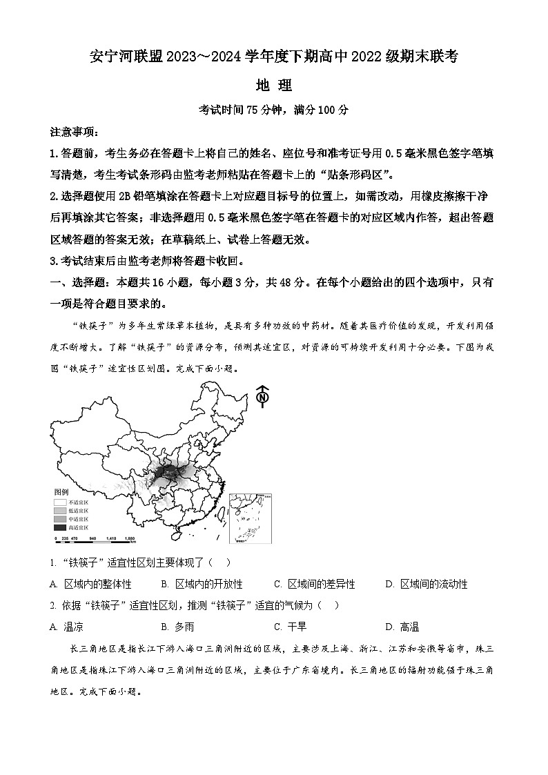 四川省安宁河联盟2023-2024学年高二下学期期末联考地理试题（Word版附解析）第1页