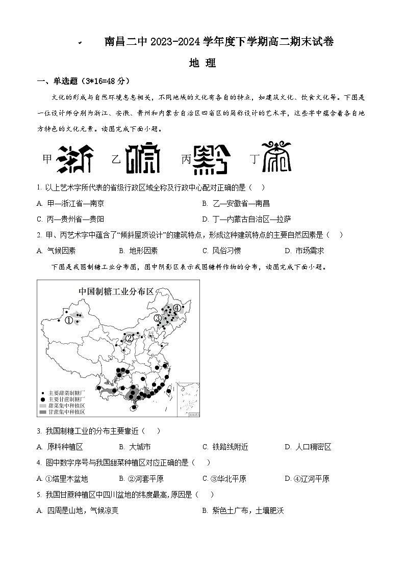 江西省南昌市第二中学2023-2024学年高二下学期期末考试地理试题（Word版附解析）第1页