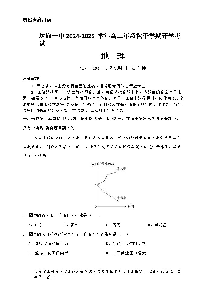 内蒙古鄂尔多斯市达拉特旗第一中学2024-2025学年高二上学期开学考试地理试题第1页