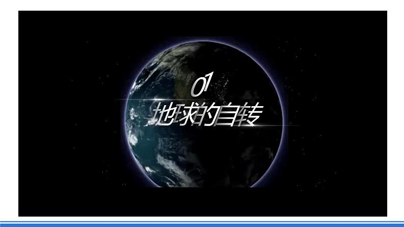 中图版高二地理2019选择性必修一 1.1《地球的自转和公转特征》课件06