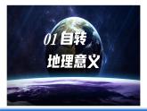 中图版高二地理2019选择性必修一  1.2.1《地球自转的地理意义》课件