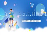 中图版高二地理2019选择性必修一 1.2.3《月相变化》课件+素材