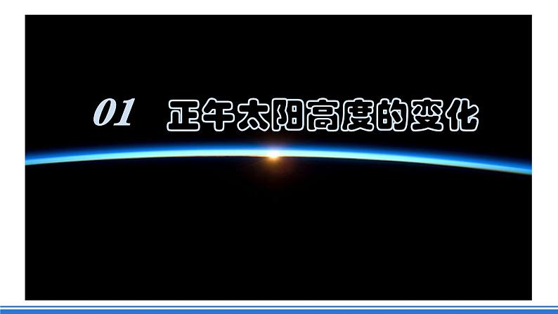 中图版高二地理2019选择性必修一  1.2.2《地球公转运动的地理意义——01正午太阳高度的变化》课件06