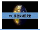 中图版高二地理2019选择性必修一  1.2.2《地球公转的地理意义—02昼夜长短的变化和四季的变化、五带划分》课件