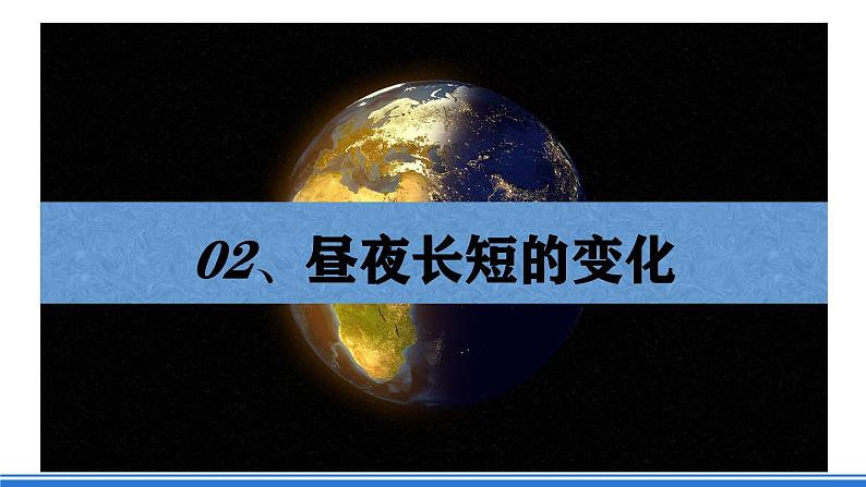 中图版高二地理2019选择性必修一  1.2.2《地球公转的地理意义—02昼夜长短的变化和四季的变化、五带划分》课件03