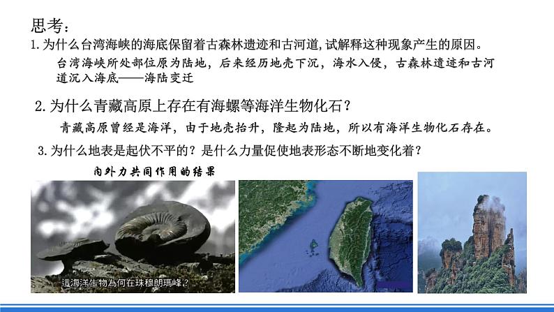 中图版高二地理2019选择性必修一  2.1.1《内力作用及其对地表形态的影响》课件06