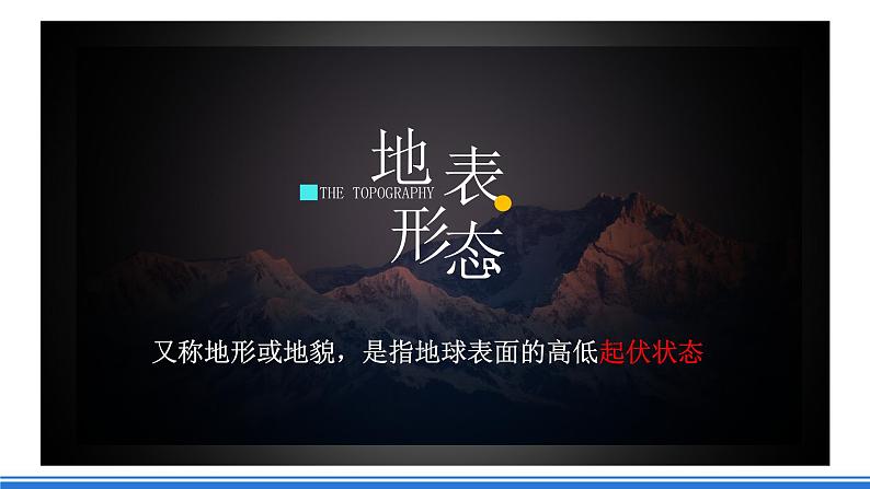 中图版高二地理2019选择性必修一  2.1.1《内力作用及其对地表形态的影响》课件07