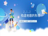 中图版高二地理2019选择性必修一  2.1.2《构造地貌的形成与板块运动》课件