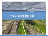 中图版高二地理2019选择性必修一  2.1.2《构造地貌的形成与板块运动》课件