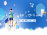 中图版高二地理2019选择性必修一  2.2《岩石圈的物质组成及循环》课件