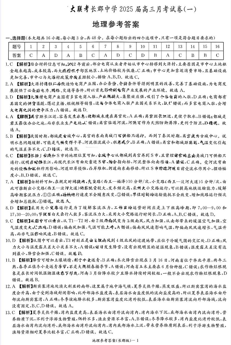 湖南省长郡中学2025年高三年级月考地理试题（一）参考答案第1页