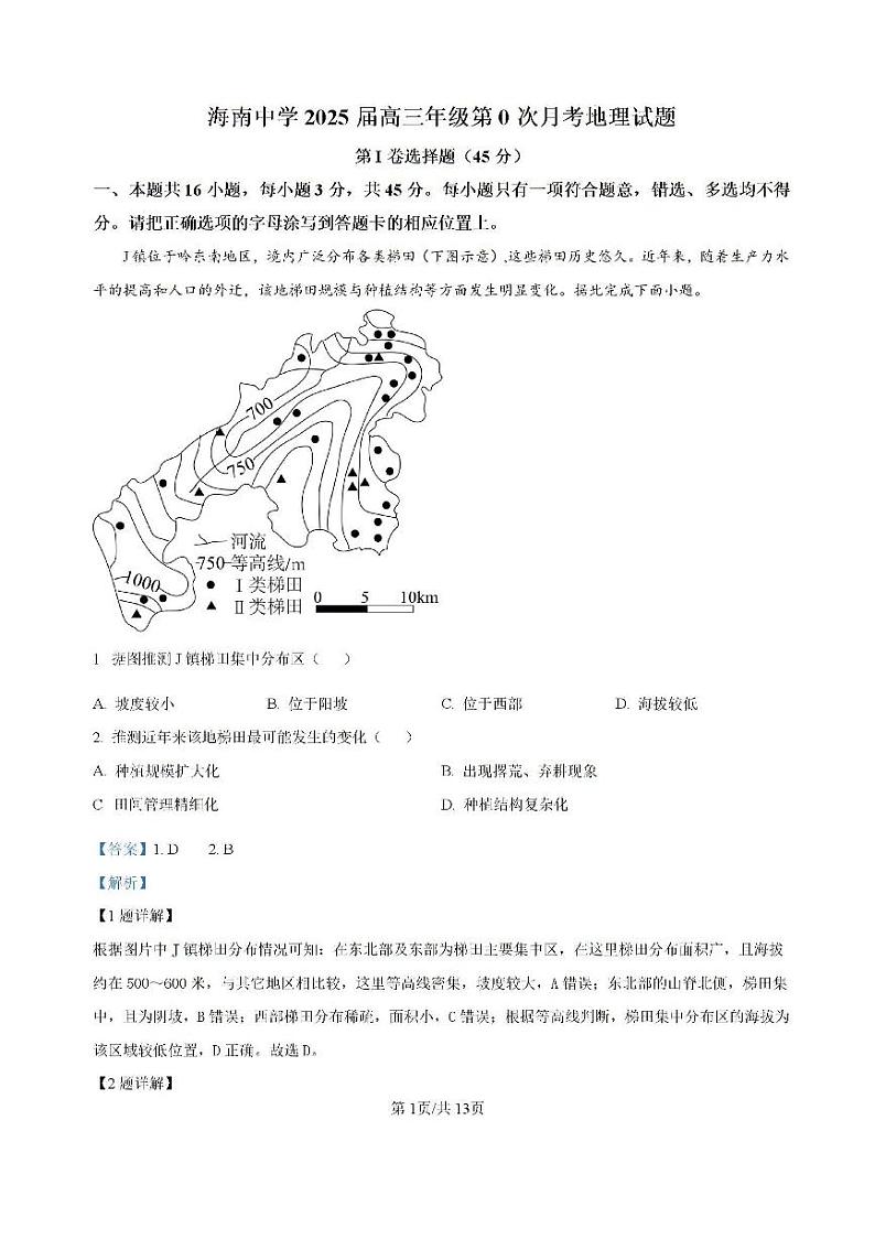 精品解析-海南省海口市琼山区海南中学2024-2025学年高三上学期开学考试地理试题第1页