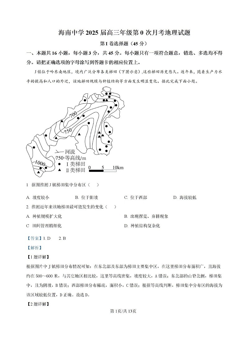 精品解析-海南省海口市琼山区海南中学2024-2025学年高三上学期开学考试地理试题第1页