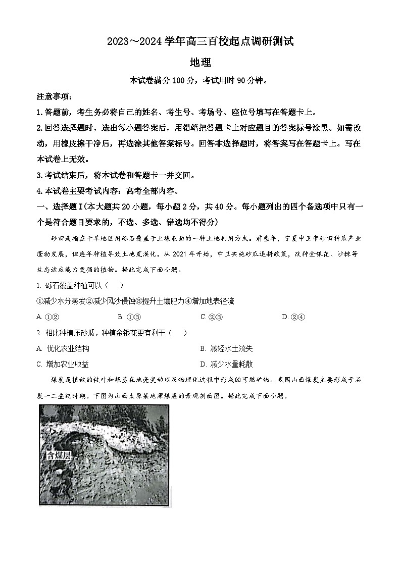 精品解析：浙江百校联考2023-2024学年高三上学期9月考试地理试题（原卷版）第1页
