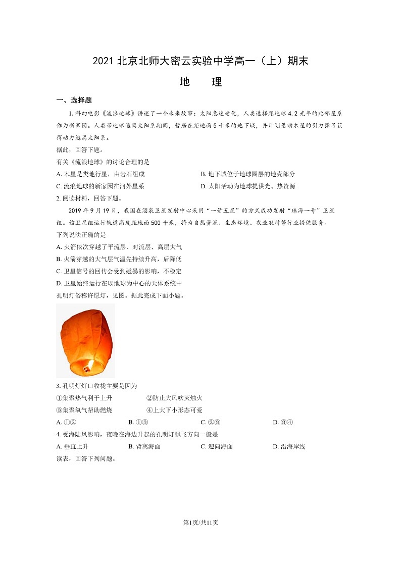 [地理]2021北京北师大密云实验中学高一上学期期末地理试卷及答案第1页