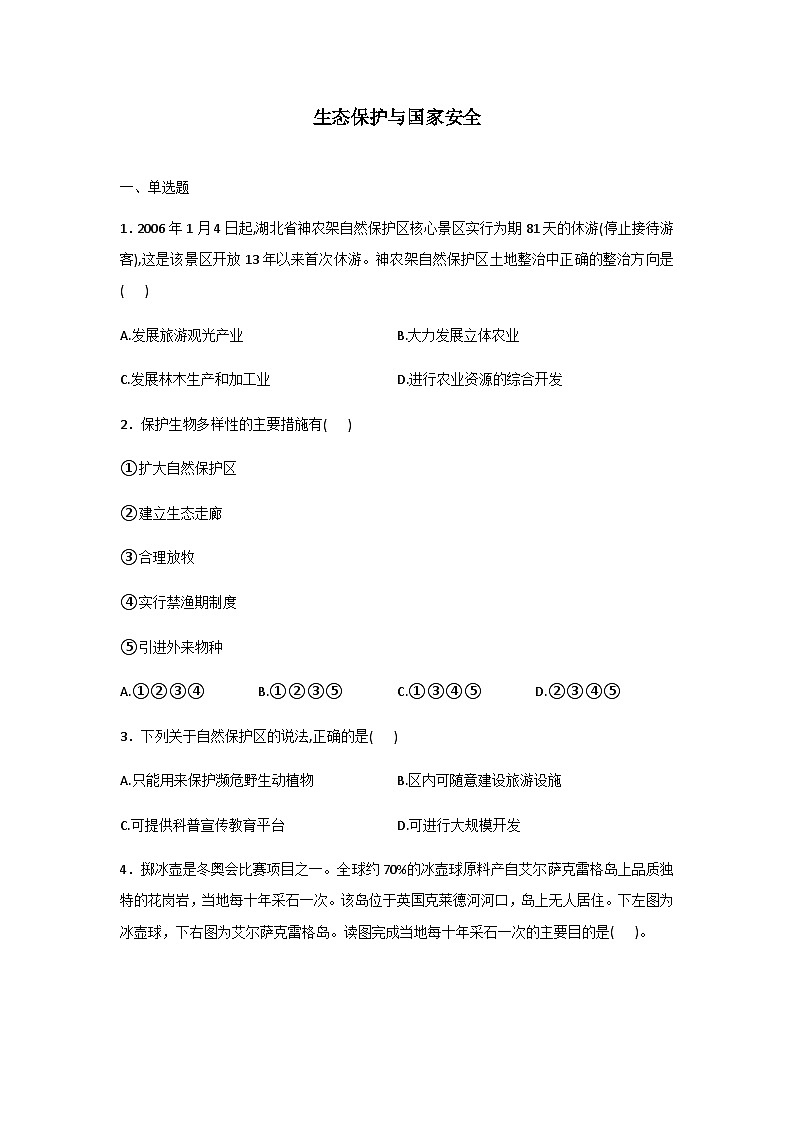 2025届高考地理一轮复习过关检测：生态保护与国家安全（含解析）第1页