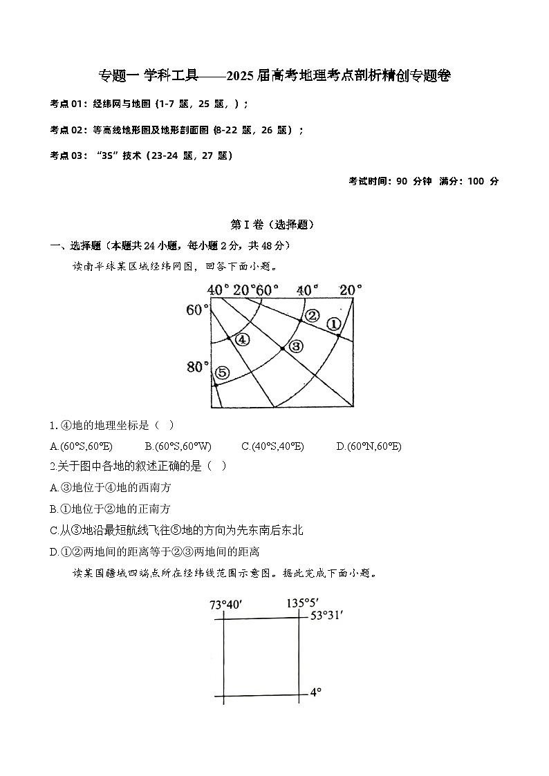 专题一 学科工具—2025届高考地理考点剖析同步练习（含答案解析）01