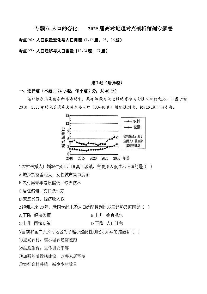 专题八 人口的变化—2025届高考地理考点剖析同步练习（含答案解析）第1页