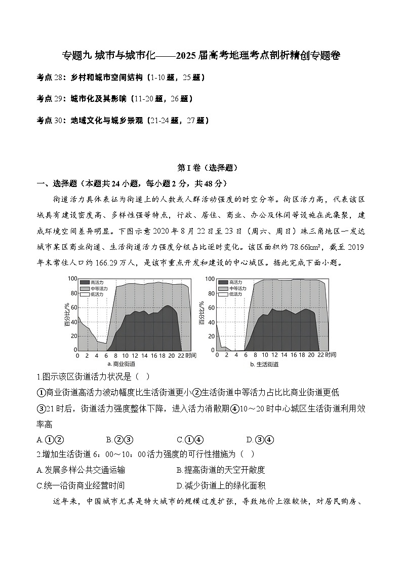 专题九 城市与城市化—2025届高考地理考点剖析同步练习（含答案解析）第1页