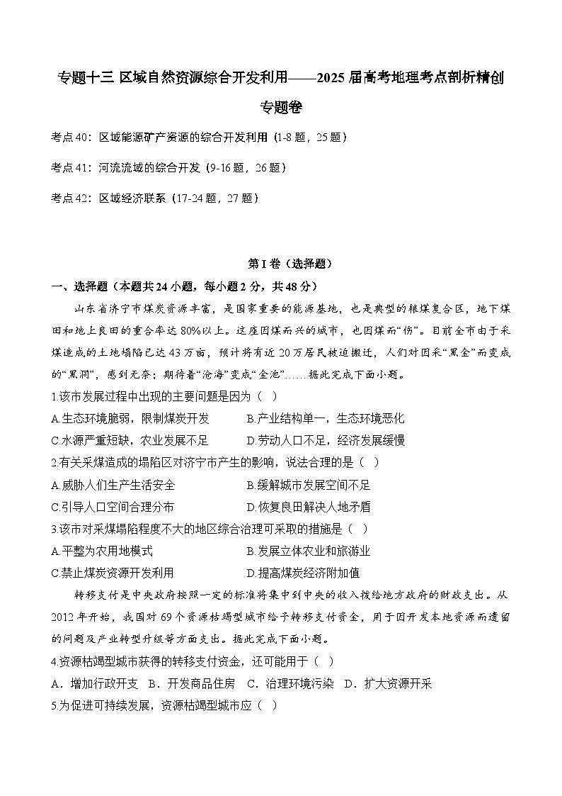 专题一0三 区域自然资源综合开发利用—2025届高考地理考点剖析同步练习（含答案解析）01