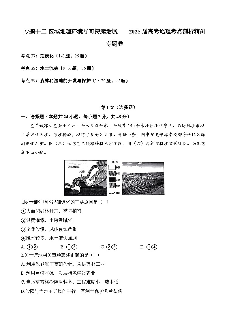 专题一0二 区域地理环境与可持续发展—2025届高考地理考点剖析同步练习（含答案解析）01