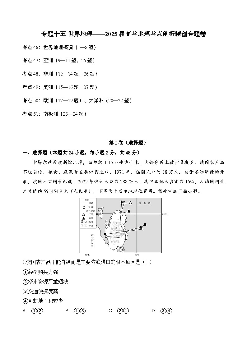 专题一0五 世界地理—2025届高考地理考点剖析同步练习（含答案解析）01