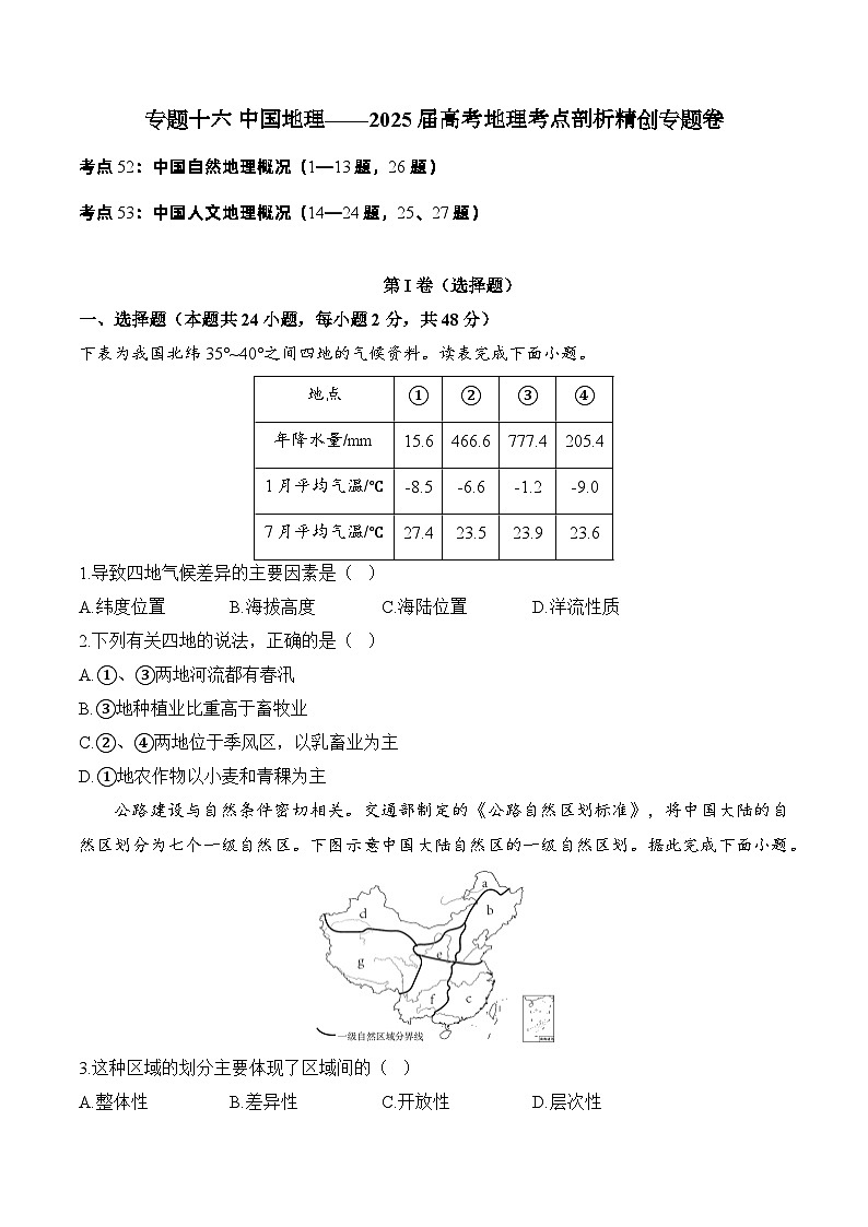 专题一0六 中国地理—2025届高考地理考点剖析同步练习（含答案解析）01