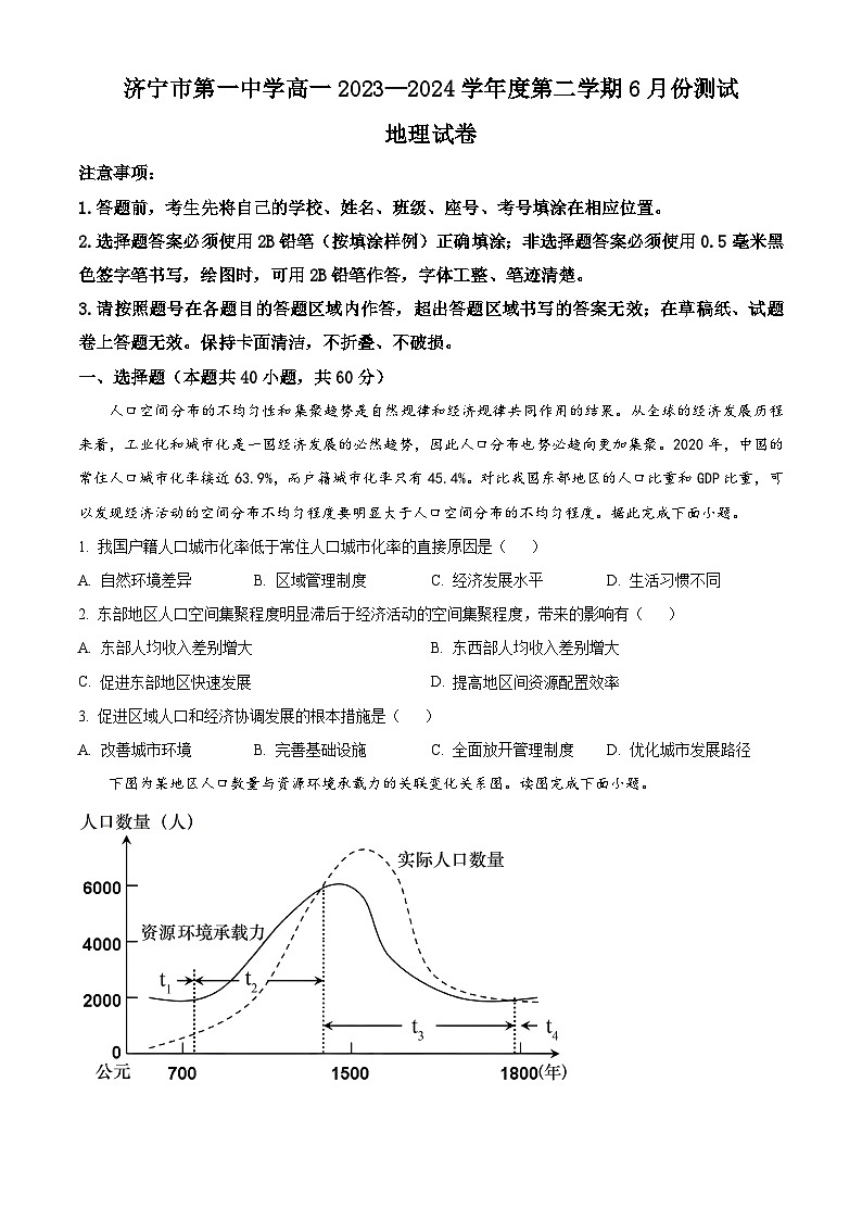 山东省济宁市第一中学2023-2024学年高一下学期6月月考地理试题（Word版附解析）01