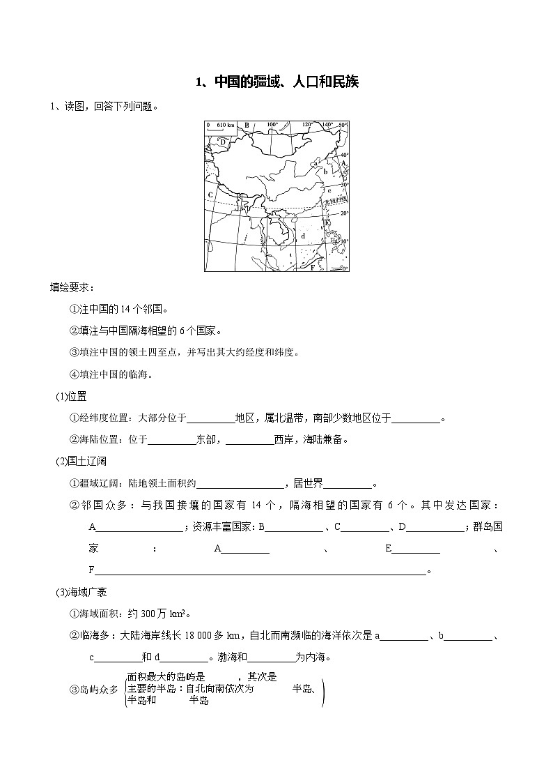 【区域识图训练】高中中国地理（通用版）中国的疆域、人口和民族（word版）-识图训练01 （教师版+学生版）01
