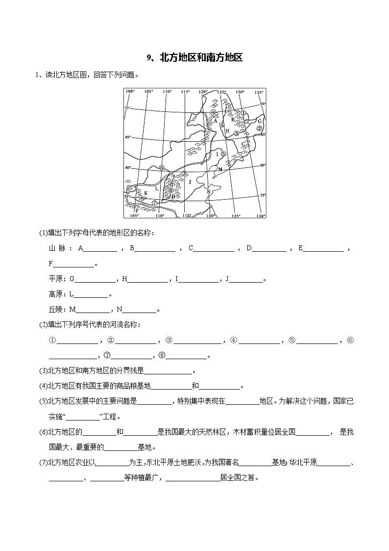 【区域识图训练】高中中国地理（通用版）北方地区和南方地区（word版）-识图训练09 （教师版+学生版）01