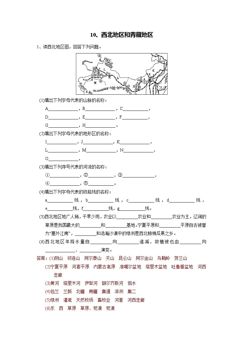 【区域识图训练】高中中国地理（通用版） 西北地区和青藏地区（word版）-识图训练10（教师版+学生版）01